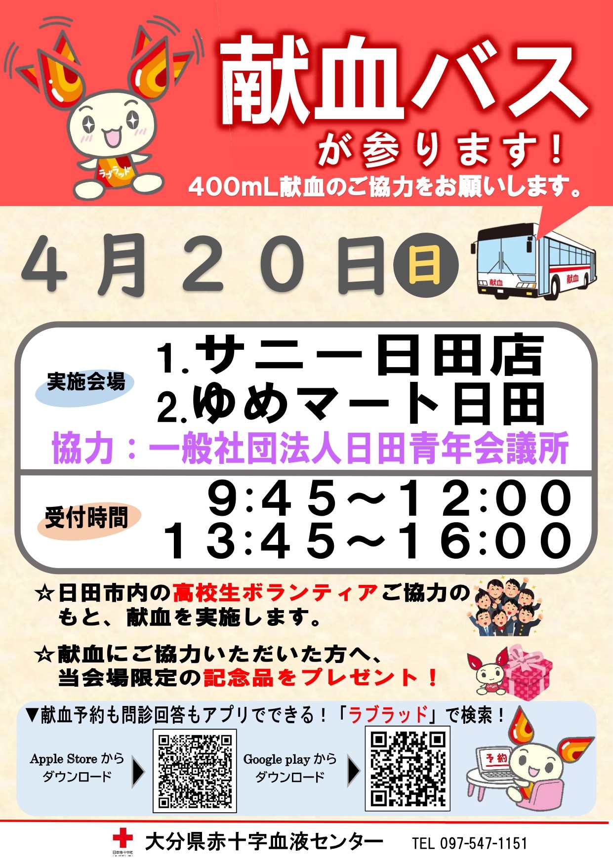 「献血のお知らせ」